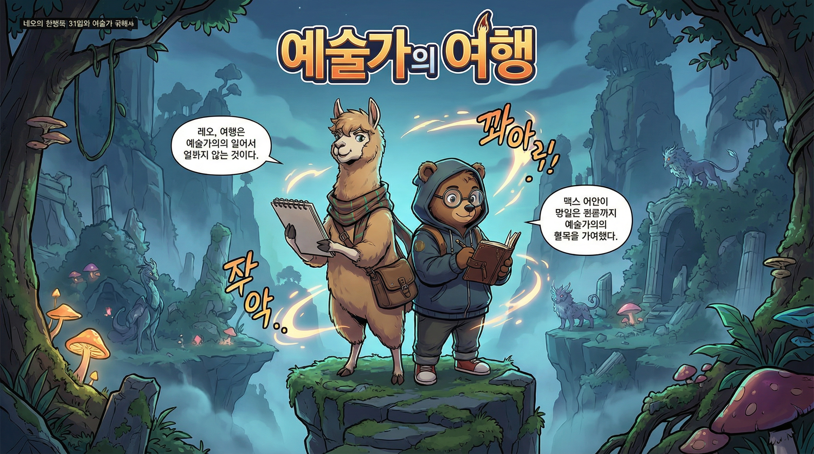 Manga IP Storyboard: Leo & Max Layout 219 (Korean Webtoon · Full Color)